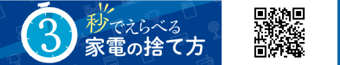 一般財団法人 家電製品協会 「3秒でえらべる家電の捨て方」