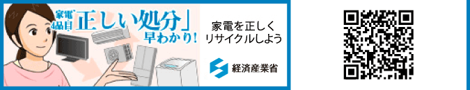 経済産業省 家電４品目「正しい処分」早わかり！